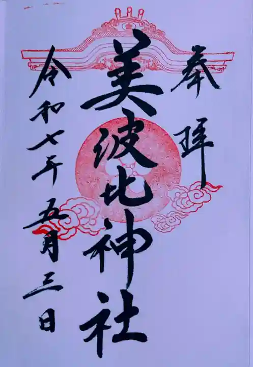 大鳥美波比神社(大鳥大社境内摂社)(大阪府)