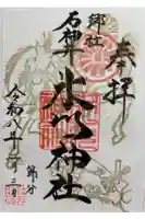 石神井氷川神社の御朱印