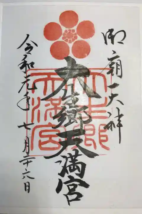 社務所は閉まっていたのですが、ご年配の女性の方が、書置きの御朱印に日付を入れて下さいました。