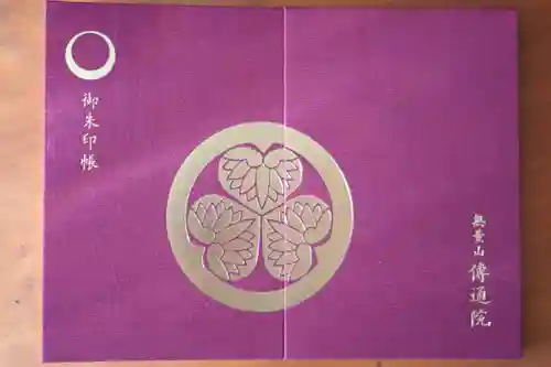 伝通院(東京都)