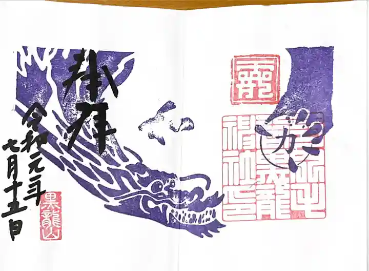 毛谷黒龍神社の御朱印