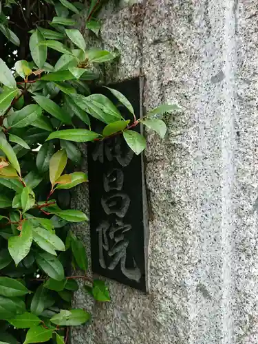 福昌院のその他建物