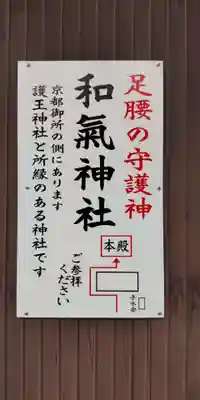 和氣神社(京都府)