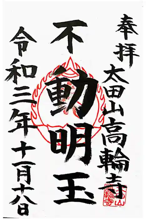 高輪寺の御朱印