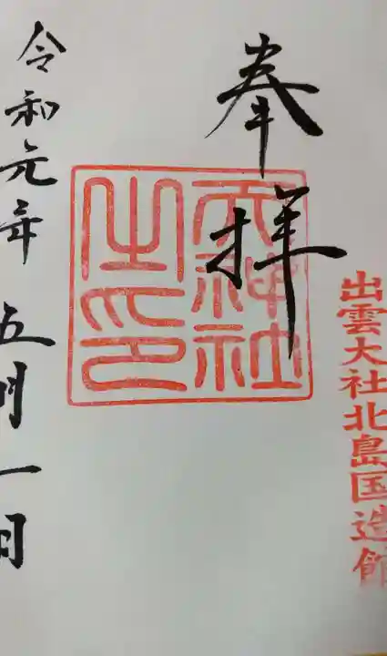 出雲大社の御朱印