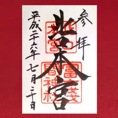 北口本宮冨士浅間神社(山梨県)