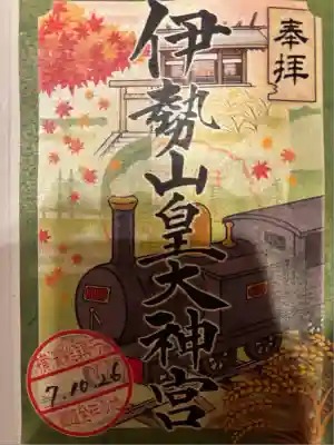 伊勢山皇大神宮(神奈川県)