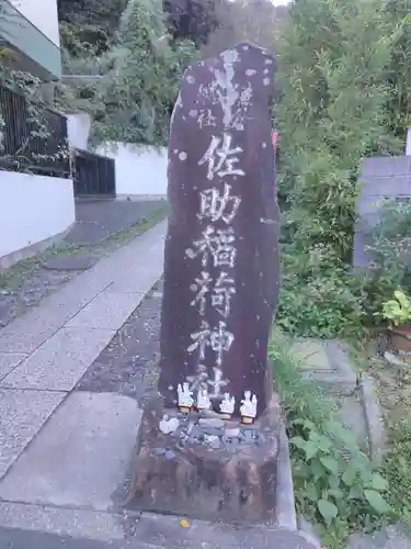 佐助稲荷神社のその他建物