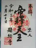 題経寺(柴又帝釈天)の御朱印