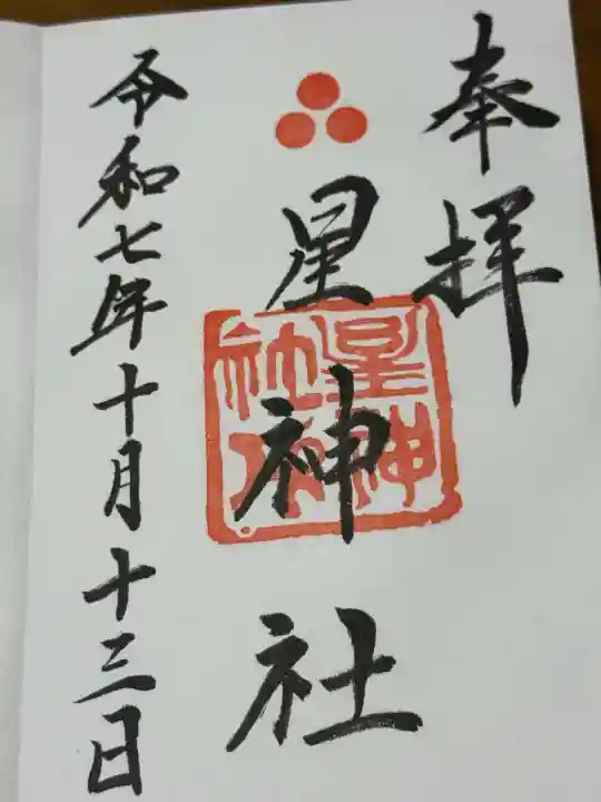 星神社(愛知県)