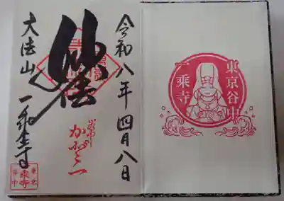 延命院の御朱印