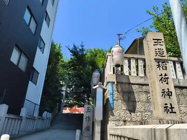 玉造稲荷神社(大阪府)