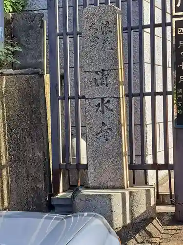清水寺(大阪府)