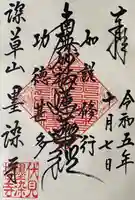 墨染寺(桜寺)の御朱印