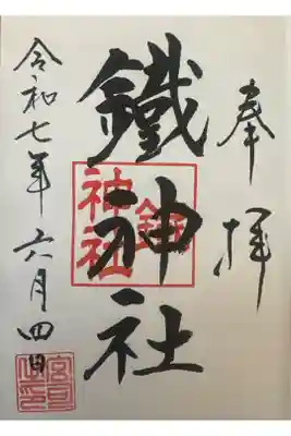 鐵神社の御朱印