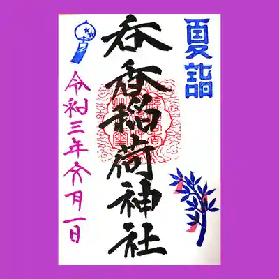 呑香稲荷神社の御朱印