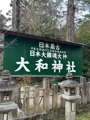大和神社(奈良県)