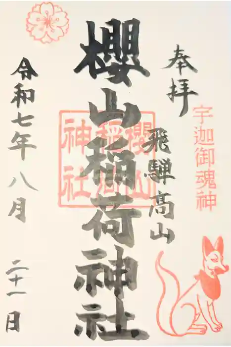 櫻山八幡宮の御朱印