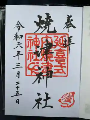 焼津神社の御朱印
