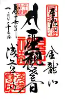 浅草寺の御朱印