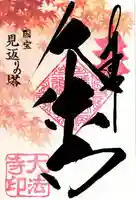 国宝 大法寺の御朱印