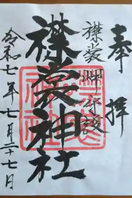 襟裳神社の御朱印