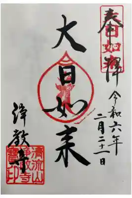 大日如来の御朱印
明恵上人ゆかりの地