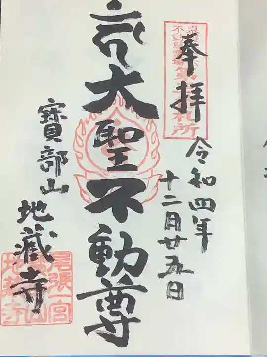 地蔵寺の御朱印