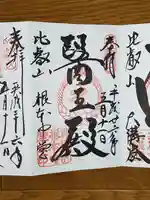 比叡山延暦寺の御朱印