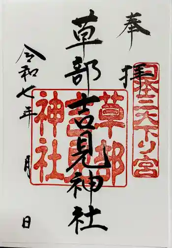 草部吉見神社の御朱印 2025年03月