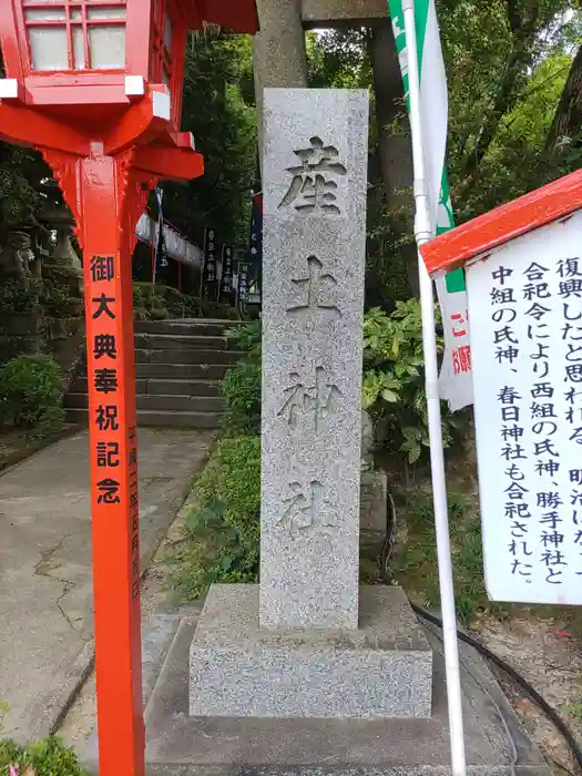 産土神社の建物その他