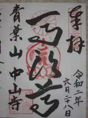 中山寺の御朱印