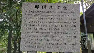 那須与市堂（法楽寺跡）(京都府)