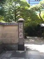 天徳寺のその他建物