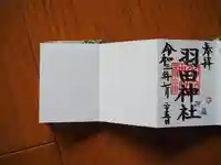 羽田神社の御朱印