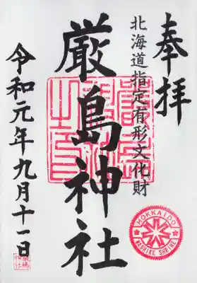 厳島神社の御朱印