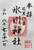 八雲氷川神社の御朱印