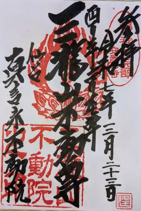 三瀧山不動院の御朱印