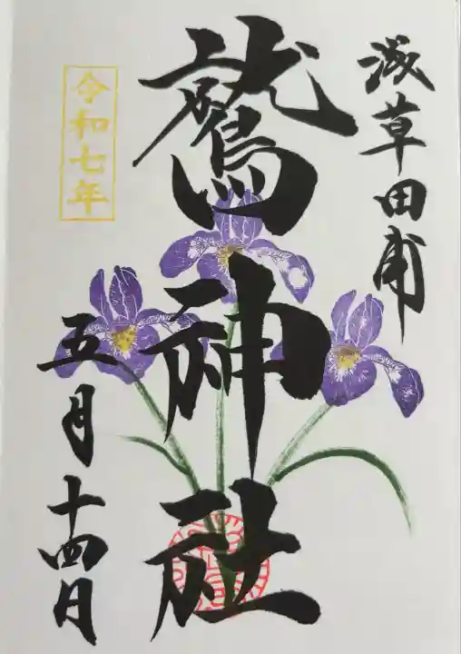 鷲神社(東京都)