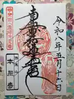 本照寺の御朱印