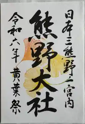 黄葉限定御朱印
大銀杏ライトアップ時限定