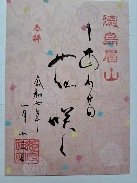徳島眉山天神社の御朱印