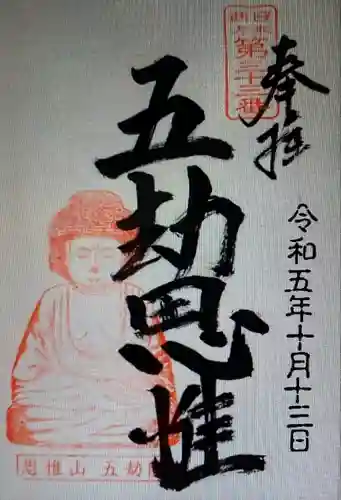 五劫院(奈良県)