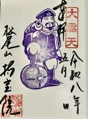 持寳院の御朱印
