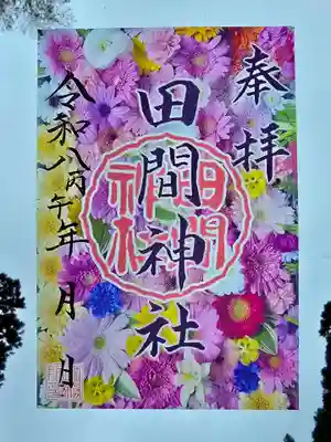田間神社の御朱印