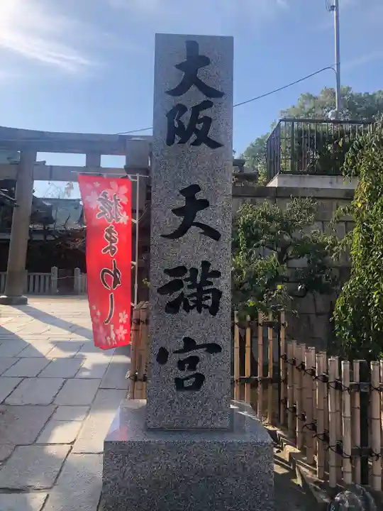 大阪天満宮のその他建物