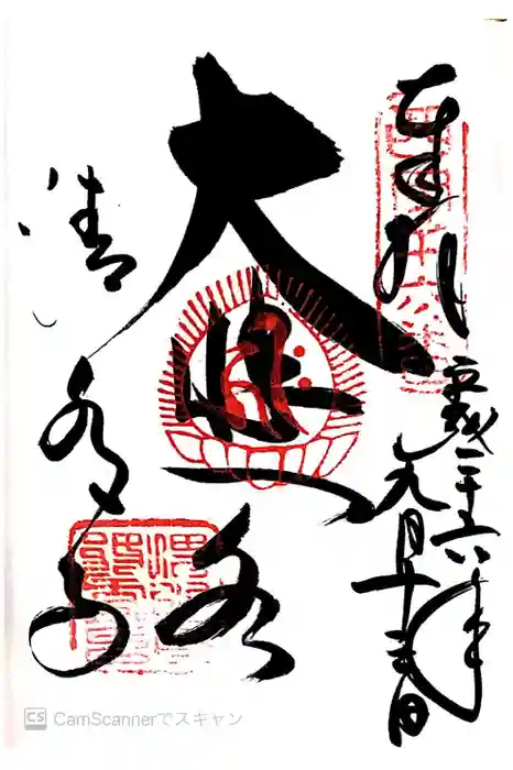 清水寺の御朱印