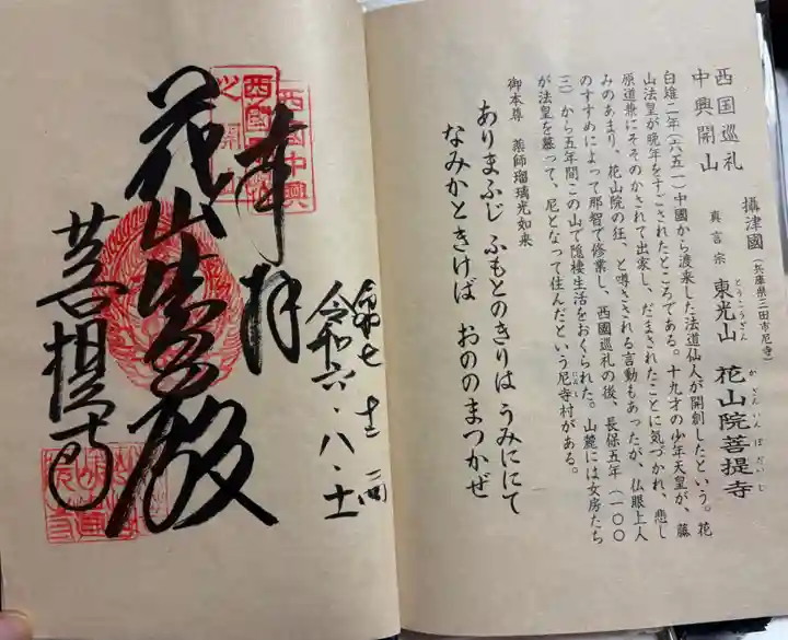 花山院菩提寺の御朱印