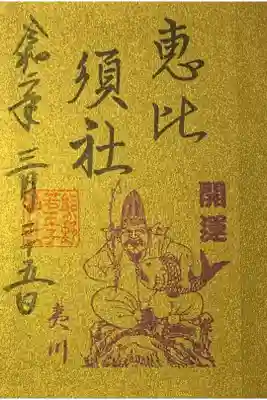 境内社の御朱印