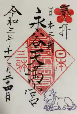 永谷天満宮の御朱印